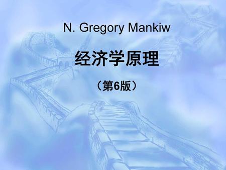 N. Gregory Mankiw 经济学原理 （第6版）