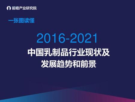 一张图读懂 2016-2021 中国乳制品行业现状及 发展趋势和前景.