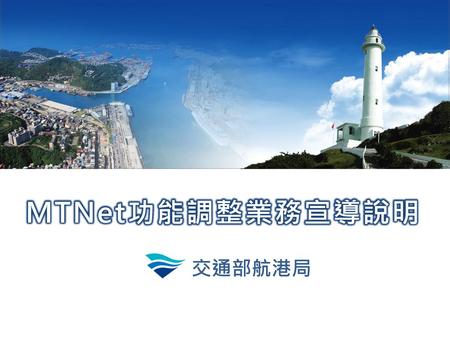 MTNet功能調整業務宣導說明 交通部航港局.