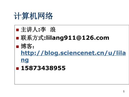 计算机网络 主讲人:李 浪 联系方式:lilang911@126.com 主讲人:李 浪 联系方式:lilang911@126.com 博客：http://blog.sciencenet.cn/u/lilang 15873438955.