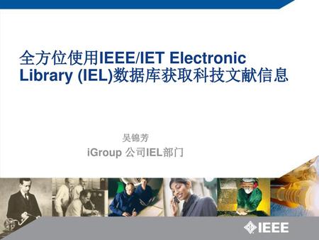 全方位使用IEEE/IET Electronic Library (IEL)数据库获取科技文献信息