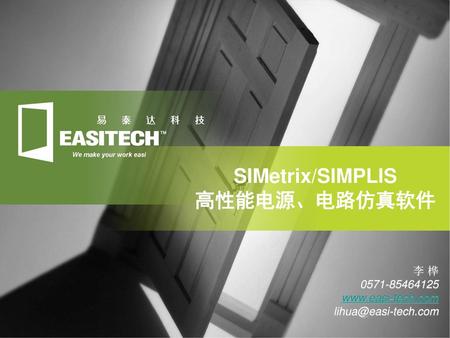 SIMetrix/SIMPLIS 高性能电源、电路仿真软件