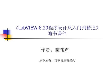 《LabVIEW 8.20程序设计从入门到精通》 随书课件