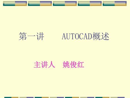 第一讲　　AUTOCAD概述 主讲人　姚俊红.