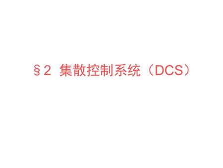 §2 集散控制系统（DCS）.