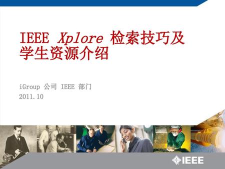 IEEE Xplore 检索技巧及 学生资源介绍
