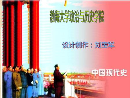 渤海大学政治与历史学院 设计制作：刘宝军.