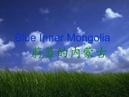 Blue Inner Mongolia 蔚蓝的内蒙古.
