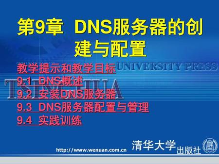 第9章 DNS服务器的创建与配置 教学提示和教学目标 9.1 DNS概述 9.2 安装DNS服务器 9.3 DNS服务器配置与管理