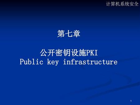 Public key infrastructure