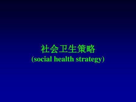 社会卫生策略 (social health strategy)