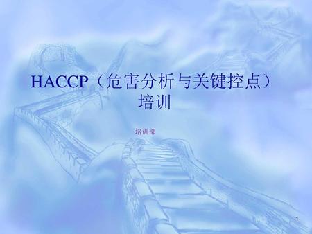 HACCP（危害分析与关键控点）培训 培训部.