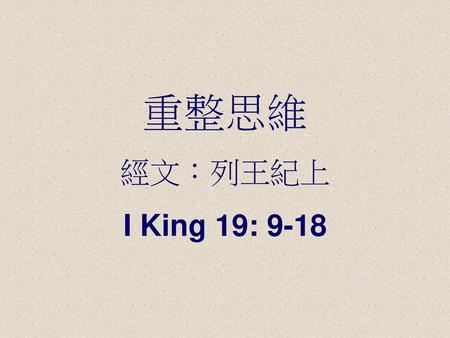 重整思維 經文：列王紀上 I King 19: 9-18.