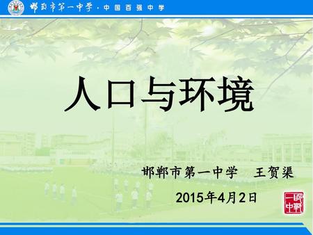 人口与环境 邯郸市第一中学 王贺渠 2015年4月2日.