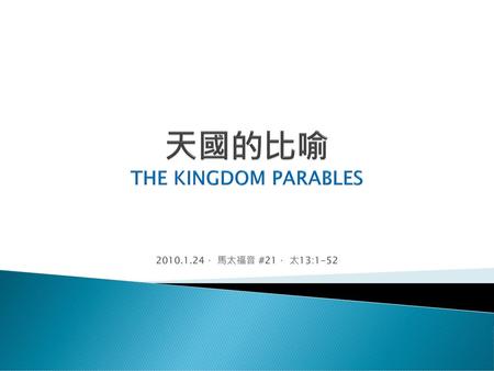 天國的比喻 THE KINGDOM PARABLES
