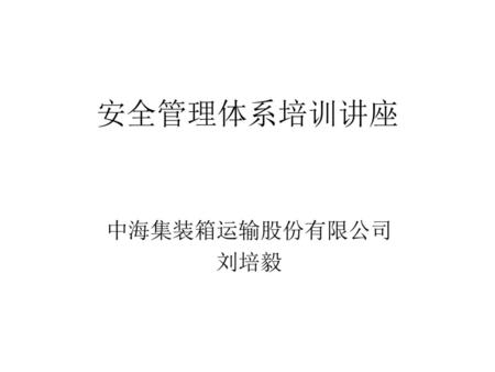 安全管理体系培训讲座 中海集装箱运输股份有限公司 刘培毅.