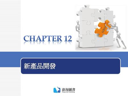 Chapter 12 新產品開發.