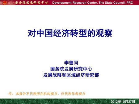 李善同 国务院发展研究中心 发展战略和区域经济研究部