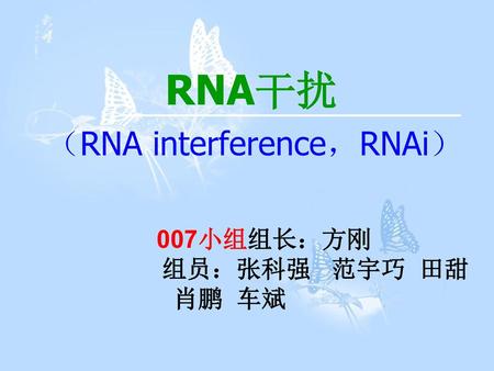 （RNA interference，RNAi）