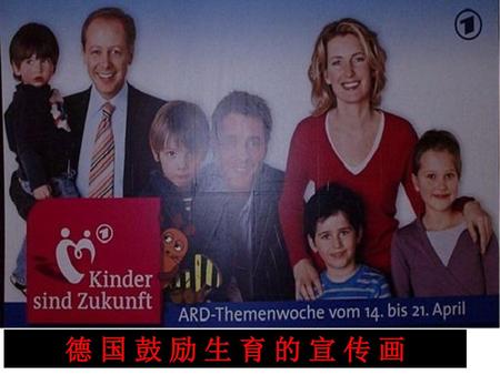 德 国 鼓 励 生 育 的 宣 传 画.