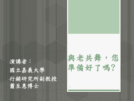 演講者： 國立嘉義大學 行銷研究所副教授 蕭至惠博士