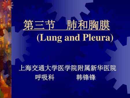 第三节 肺和胸膜 (Lung and Pleura)