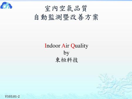 室內空氣品質 自動監測暨改善方案 Indoor Air Quality by 東桓科技 V103.01-2.