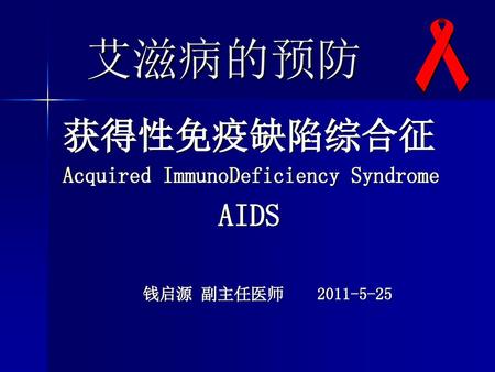 艾滋病的预防 获得性免疫缺陷综合征 AIDS Acquired ImmunoDeficiency Syndrome