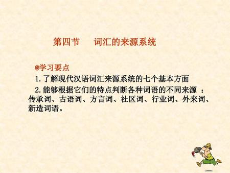 第四节 1.了解现代汉语词汇来源系统的七个基本方面