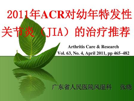 2011年ACR对幼年特发性关节炎（JIA）的治疗推荐