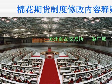 棉花期货制度修改内容释疑 1111 郑州商品交易所 姬广坡.