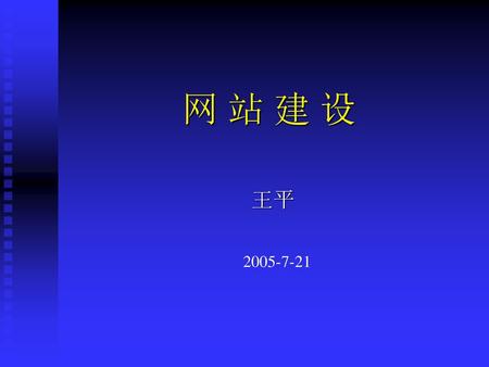 网 站 建 设 王平 2005-7-21.