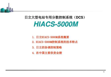 HIACS-5000M 日立大型电站专用分散控制系统（DCS） 日立HIACS-5000M系统概要 HIACS-5000M控制系统的技术特点