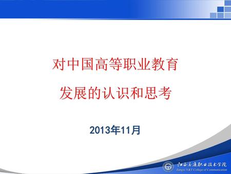 对中国高等职业教育 发展的认识和思考 2013年11月.
