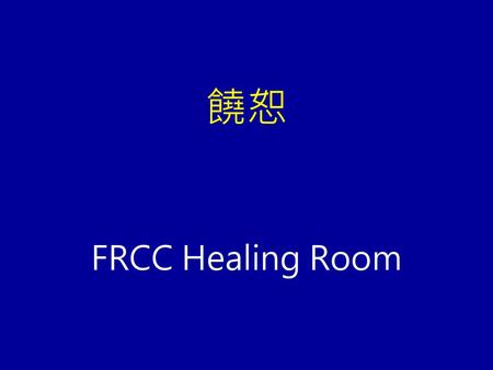 饒恕 FRCC Healing Room.