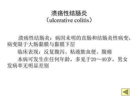 溃疡性结肠炎 （ulcerative colitis）