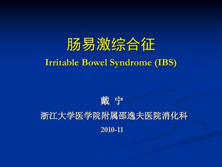 肠易激综合征 Irritable Bowel Syndrome (IBS)