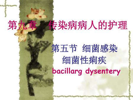 第五节 细菌感染 细菌性痢疾 bacillarg dysentery
