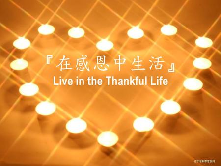 『在感恩中生活』 Live in the Thankful Life