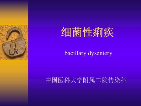 bacillary dysentery 中国医科大学附属二院传染科