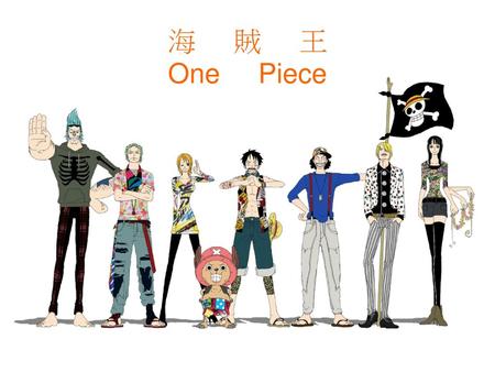 海 賊 王 One Piece.