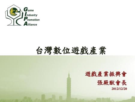 台灣數位遊戲產業 遊戲產業振興會 張厥猷會長 2012/12/20.
