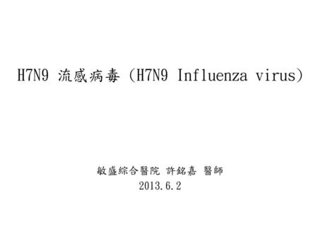 H7N9 流感病毒 (H7N9 Influenza virus)