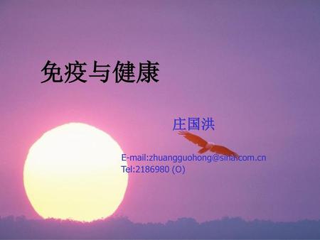 庄国洪 E-mail:zhuangguohong@sina.com.cn Tel:2186980 (O) 免疫与健康 庄国洪 E-mail:zhuangguohong@sina.com.cn Tel:2186980 (O)