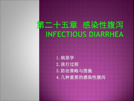第二十五章 感染性腹泻 infectious diarrhea