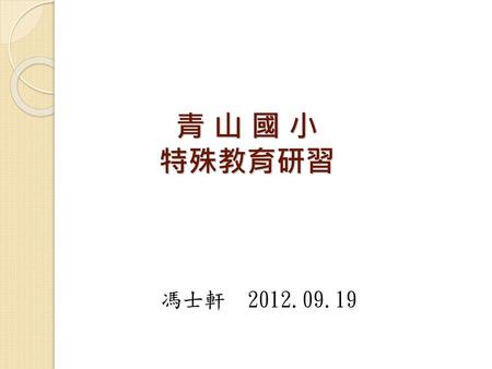 * 07/16/96 青 山 國 小 特殊教育研習 馮士軒 2012.09.19 *.