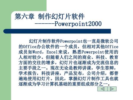 第六章 制作幻灯片软件 Powerpoint2000