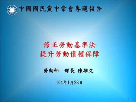 修正勞動基準法 提升勞動債權保障 勞動部　部長 陳雄文 104年1月28日 1.