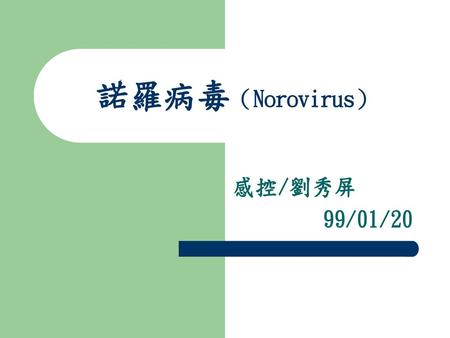 諾羅病毒（Norovirus） 感控/劉秀屏 99/01/20.