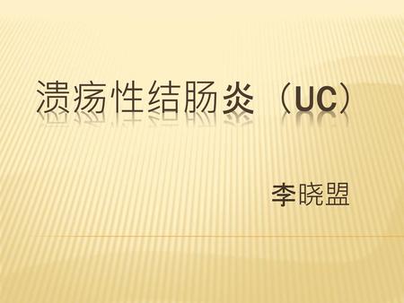 溃疡性结肠炎（UC） 李晓盟.